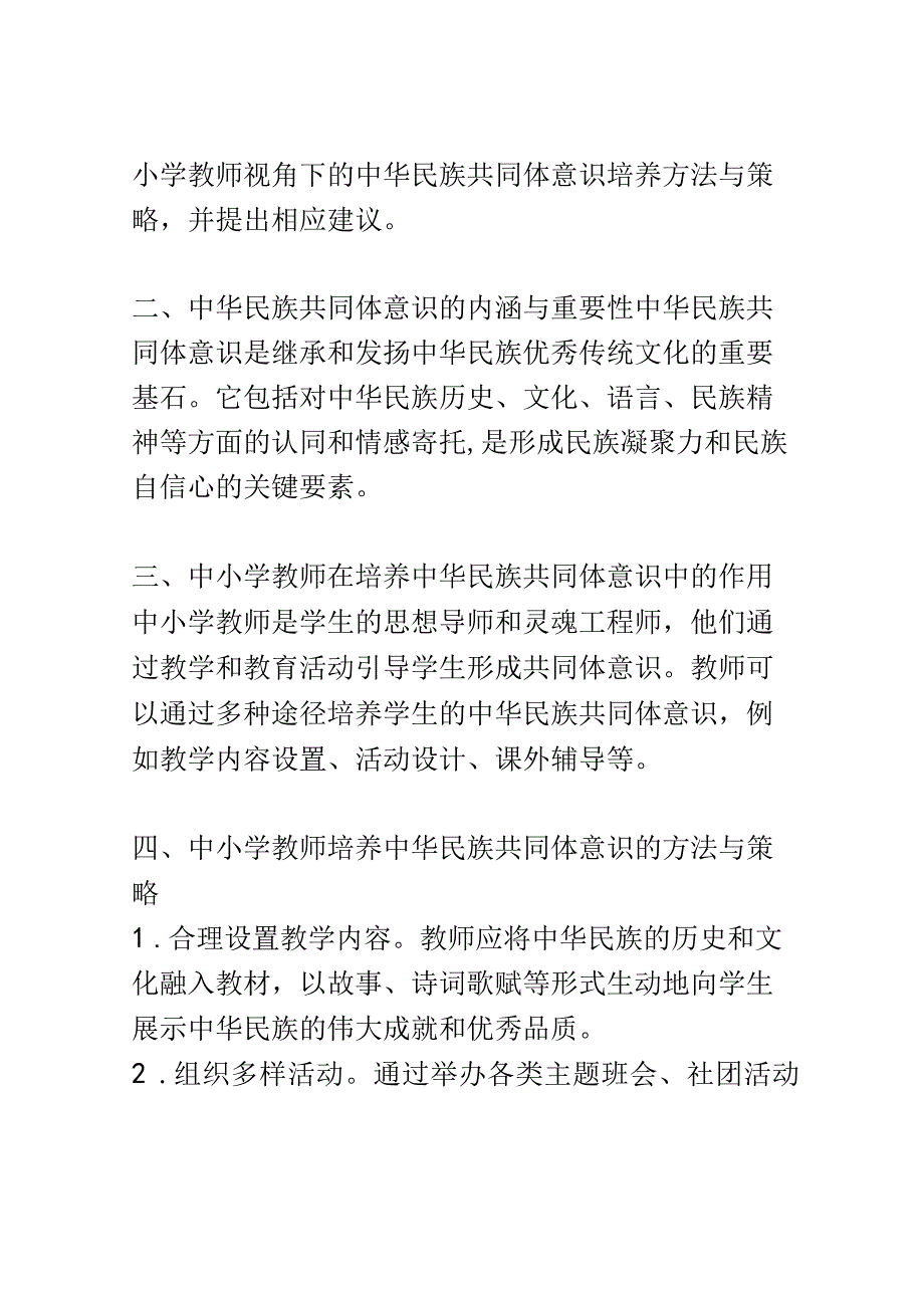 小学教育： 中小学教师视角下的中华民族共同体意识培养探究.docx_第2页