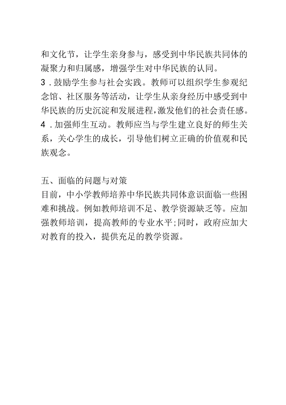 小学教育： 中小学教师视角下的中华民族共同体意识培养探究.docx_第3页