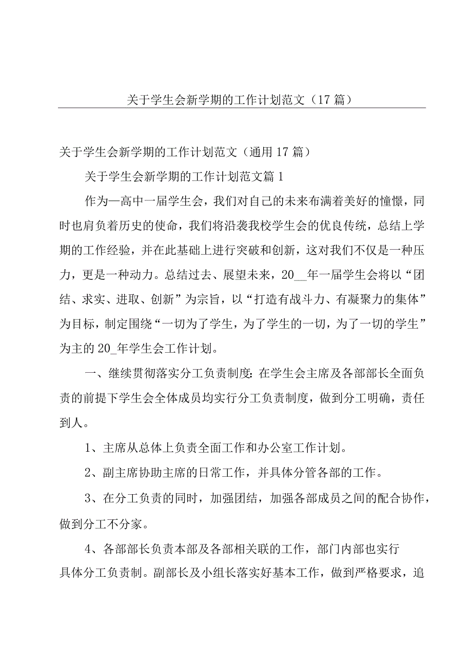 关于学生会新学期的工作计划范文（17篇）.docx_第1页