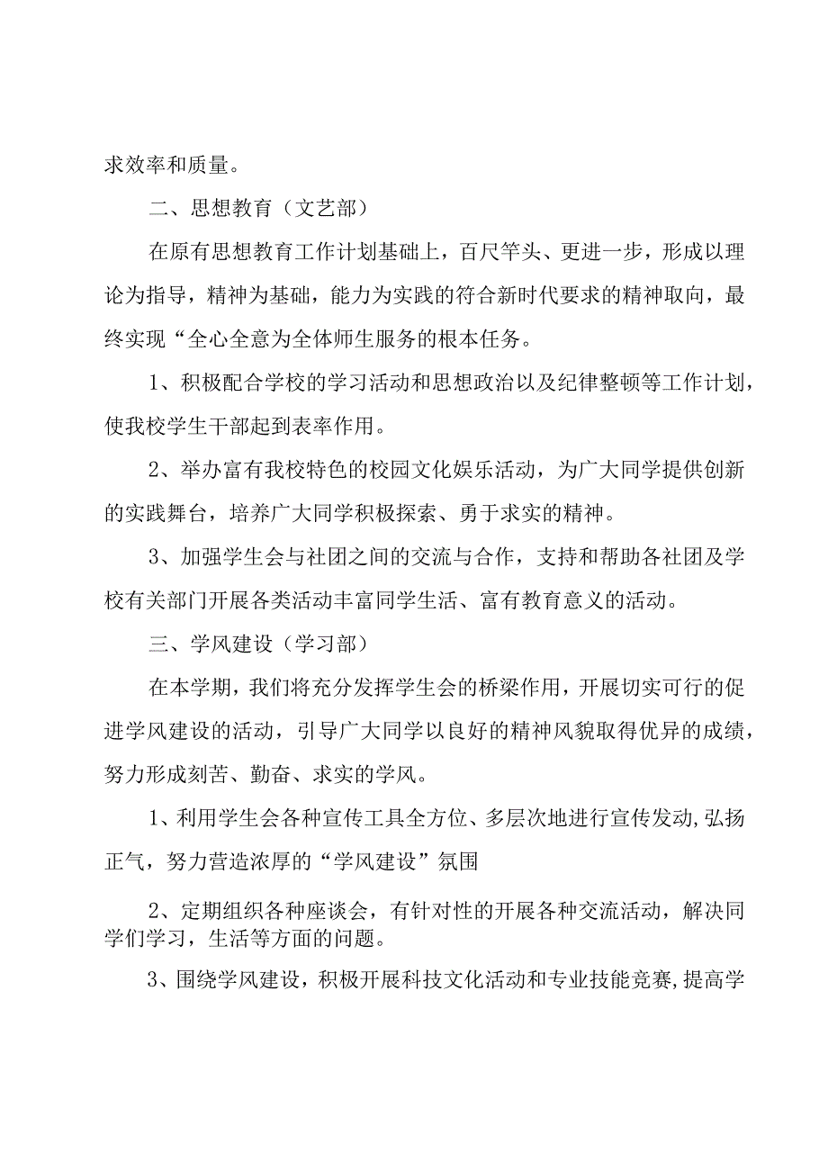 关于学生会新学期的工作计划范文（17篇）.docx_第2页