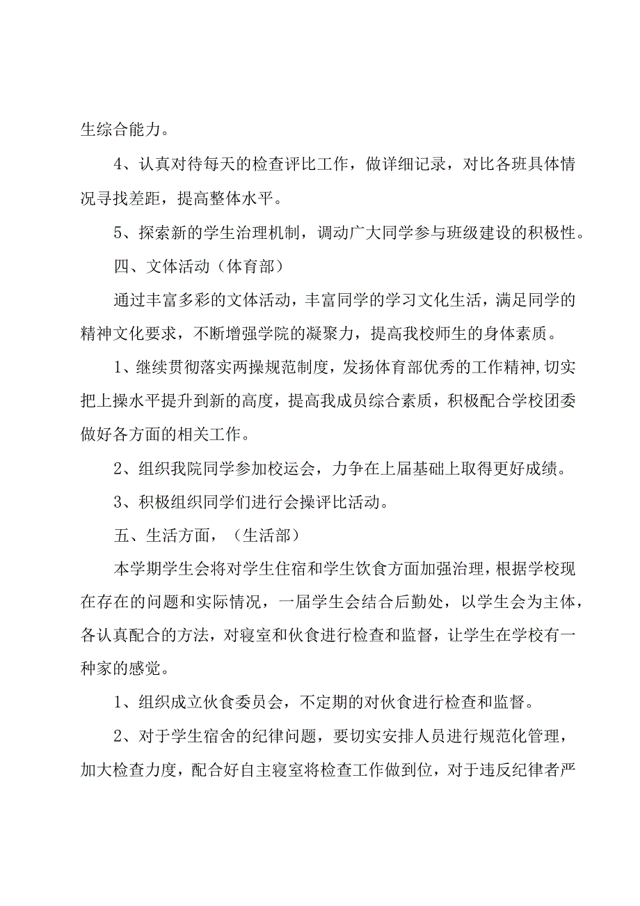 关于学生会新学期的工作计划范文（17篇）.docx_第3页