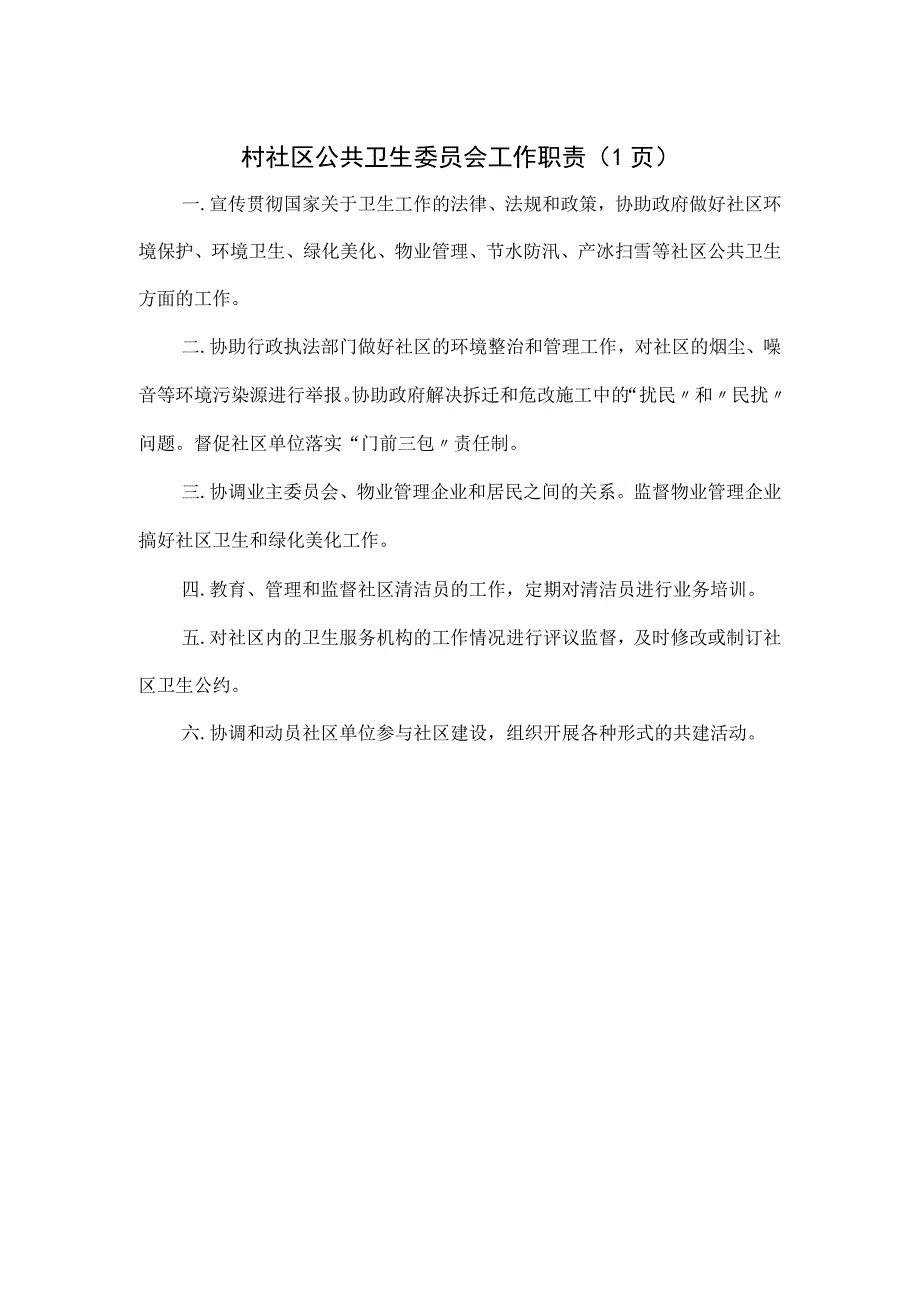 村社区公共卫生委员会工作职责.docx_第1页