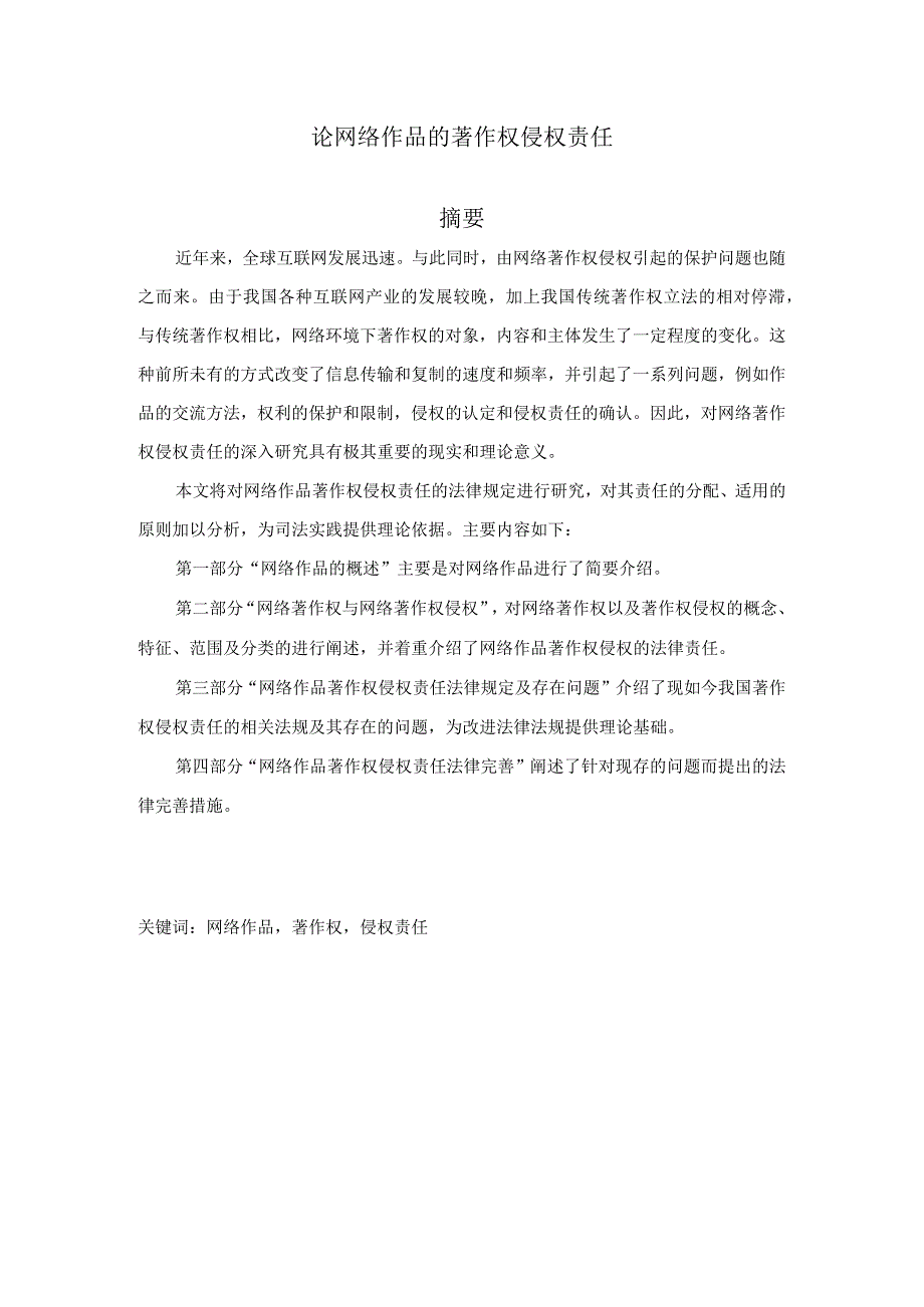 论网络作品的著作权侵权责任 法学专业.docx_第1页