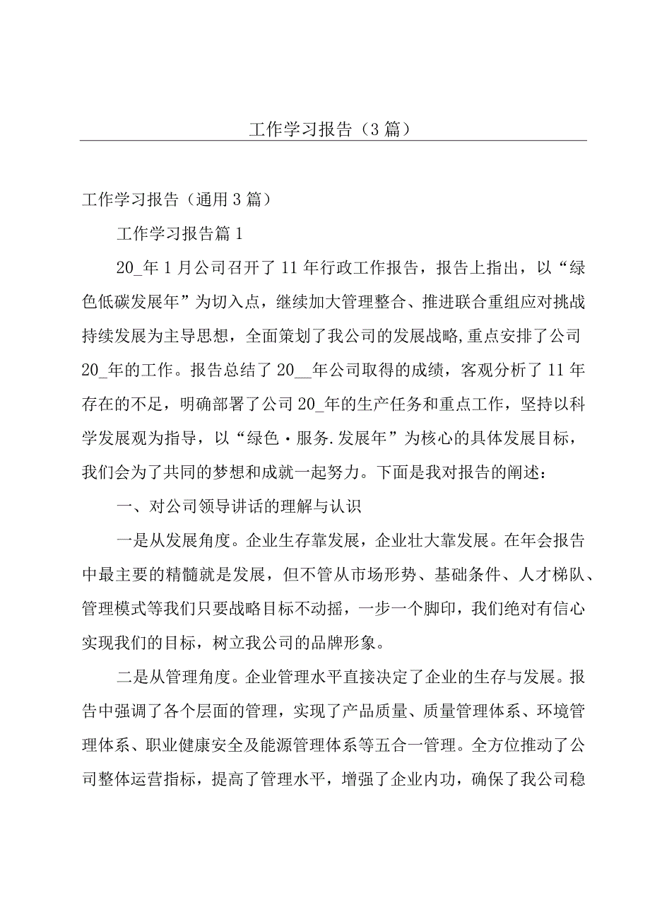 工作学习报告（3篇）.docx_第1页