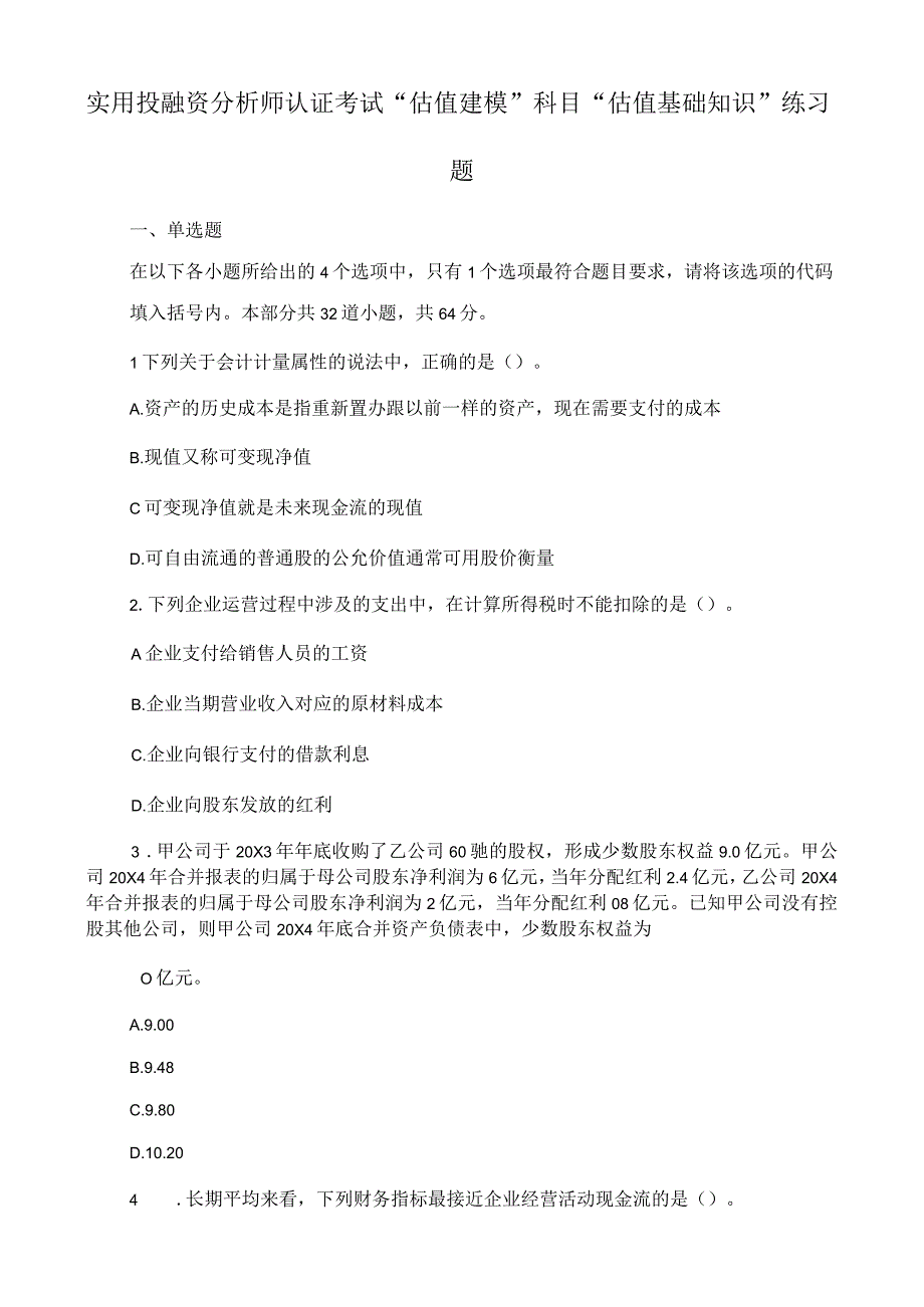 实用投融资分析师认证考试“估值建模”科目“估值基础知识”练习题.docx_第1页