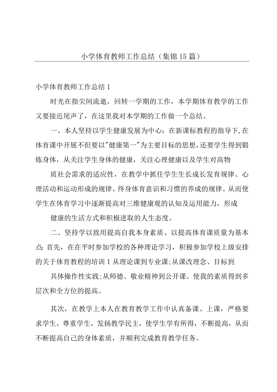 小学体育教师工作总结（集锦15篇）.docx_第1页