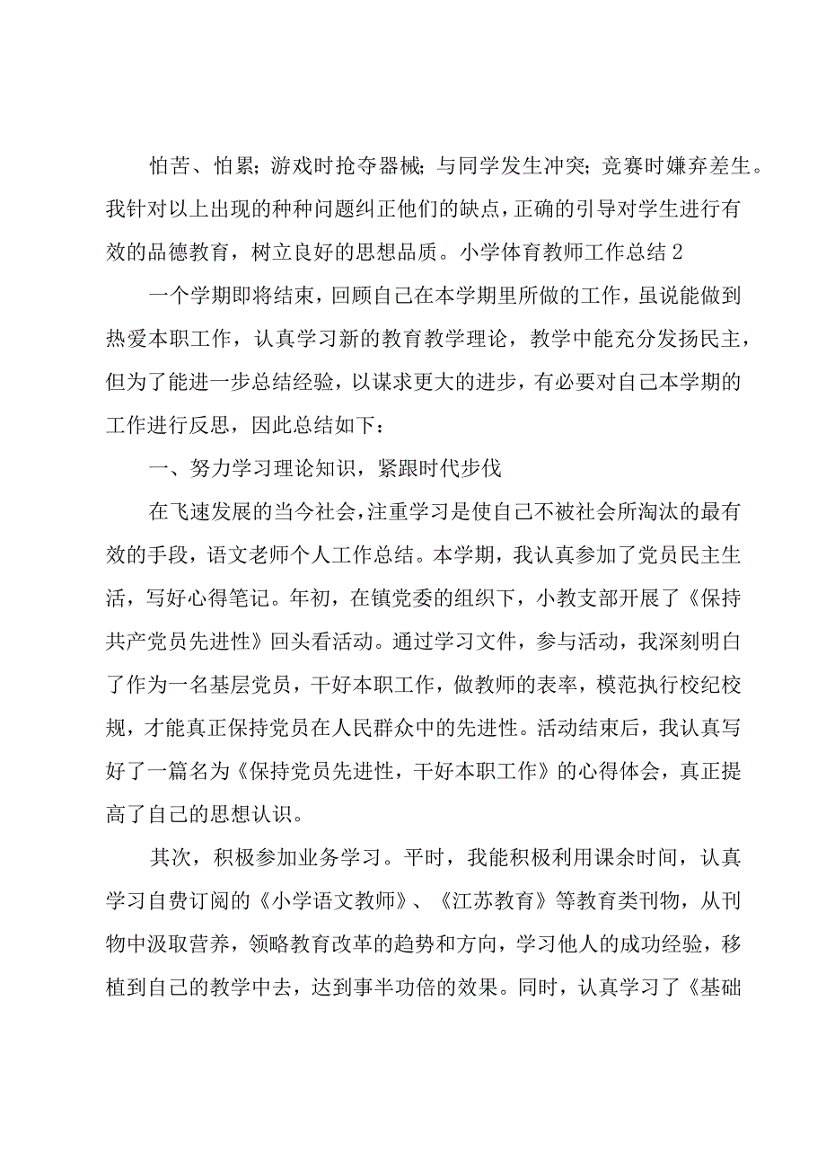 小学体育教师工作总结（集锦15篇）.docx_第3页