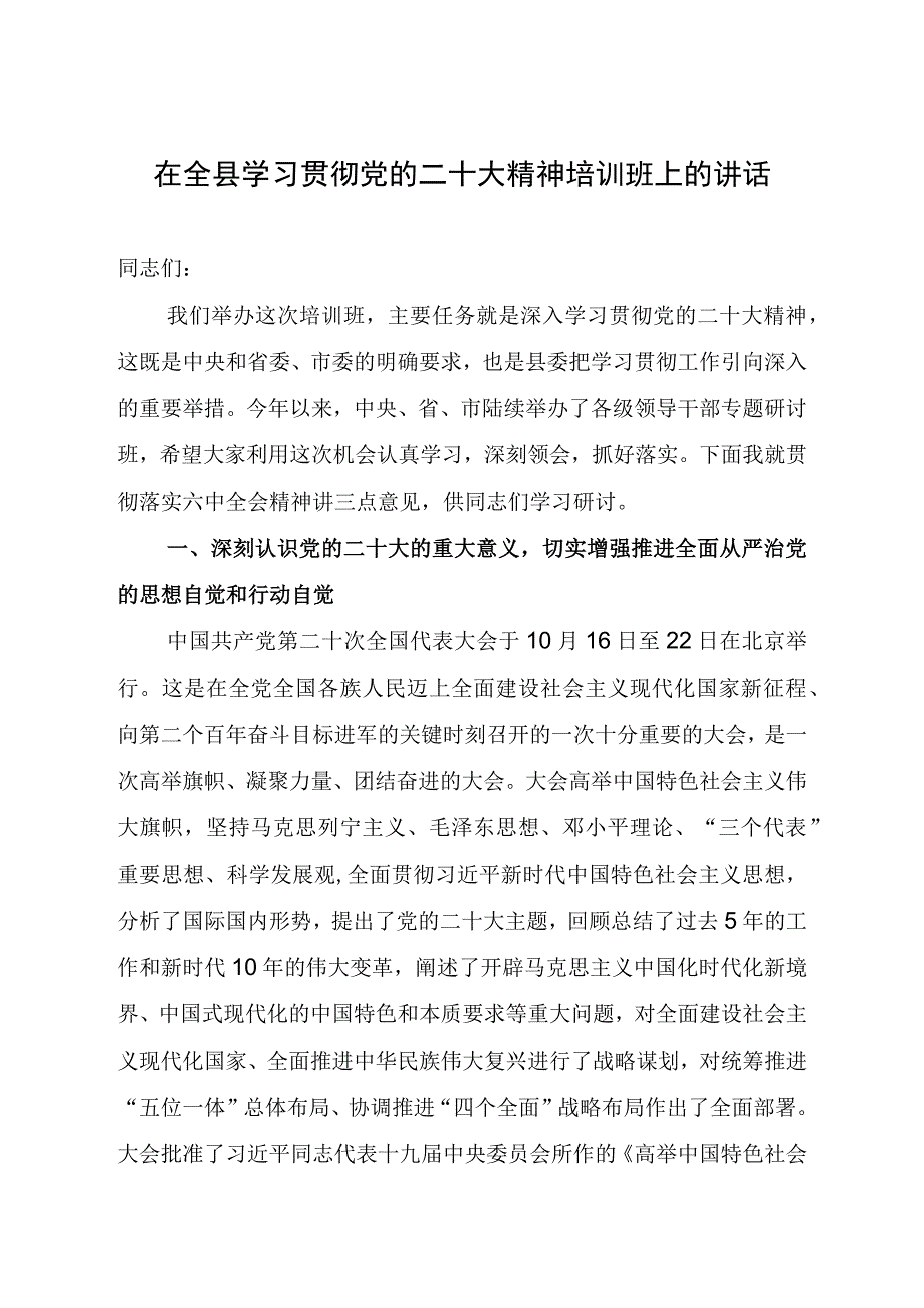 在全县学习贯彻党的二十大精神培训班上的讲话.docx_第1页