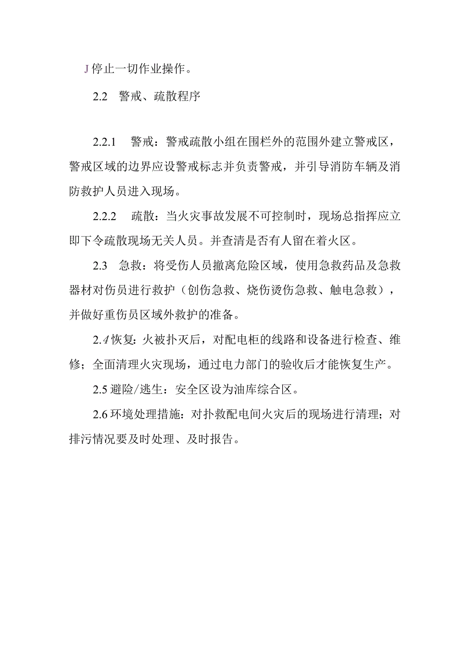 石油油库配电间火灾应急预案.docx_第2页