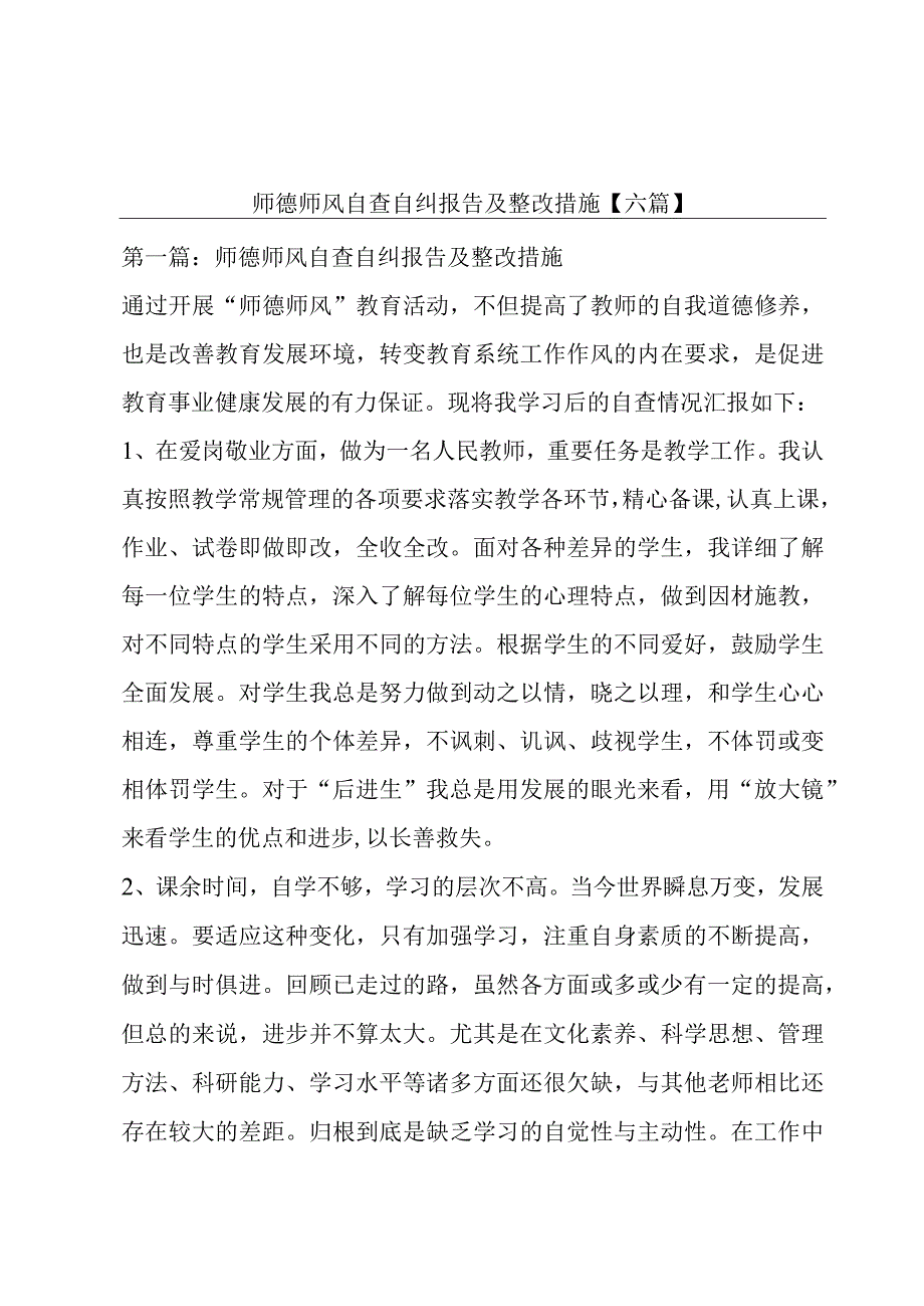 师德师风自查自纠报告及整改措施【六篇】.docx_第1页