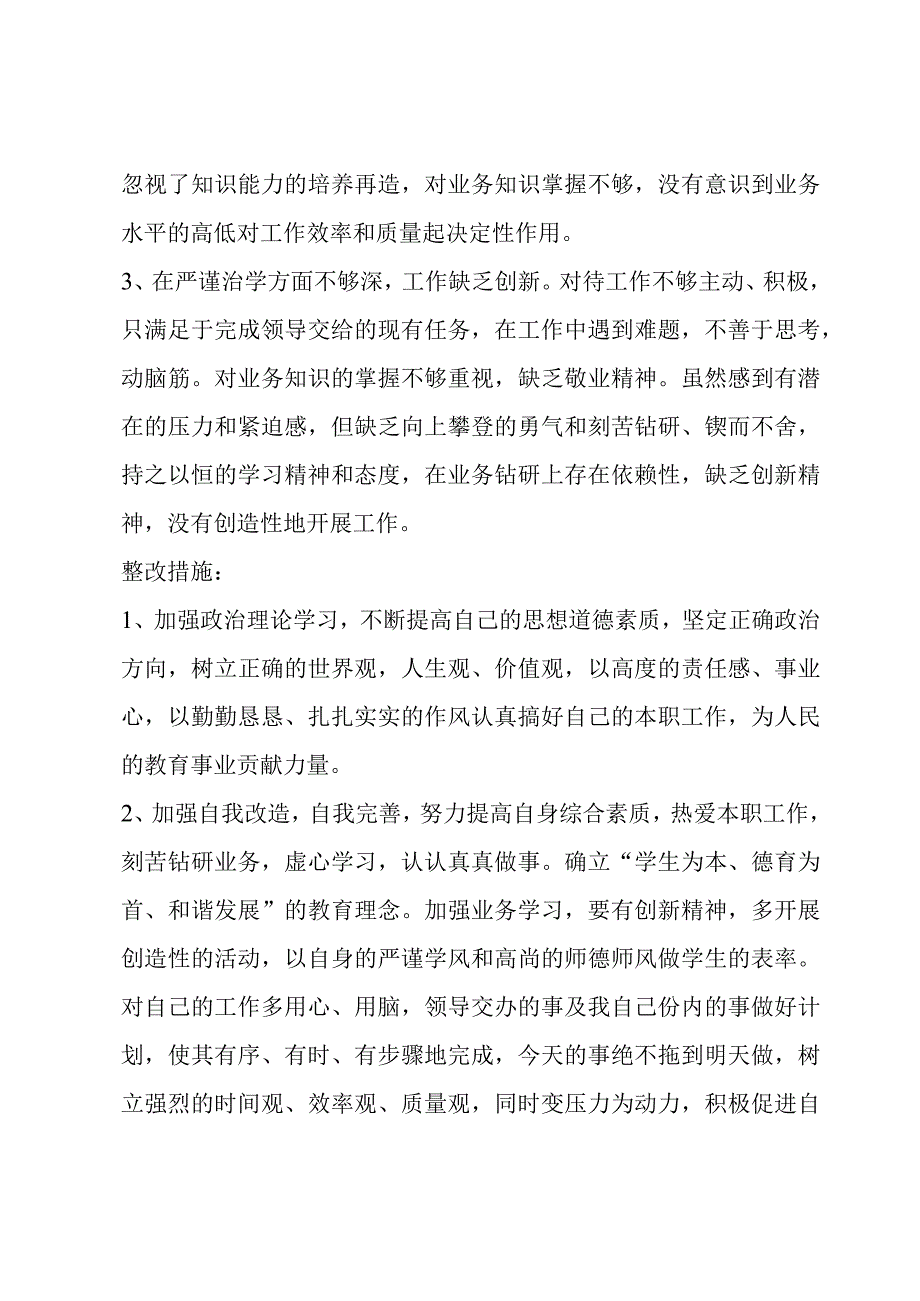 师德师风自查自纠报告及整改措施【六篇】.docx_第2页