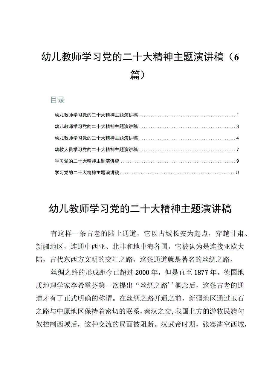 幼儿教师学习党的二十大精神主题演讲稿（6篇）.docx_第1页