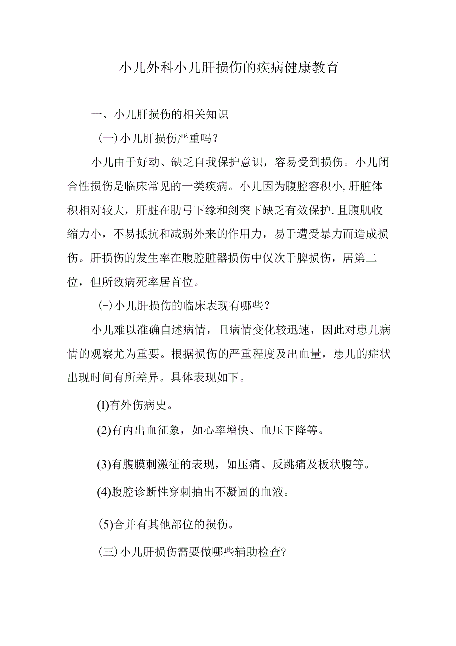 小儿外科小儿肝损伤的疾病健康教育.docx_第1页