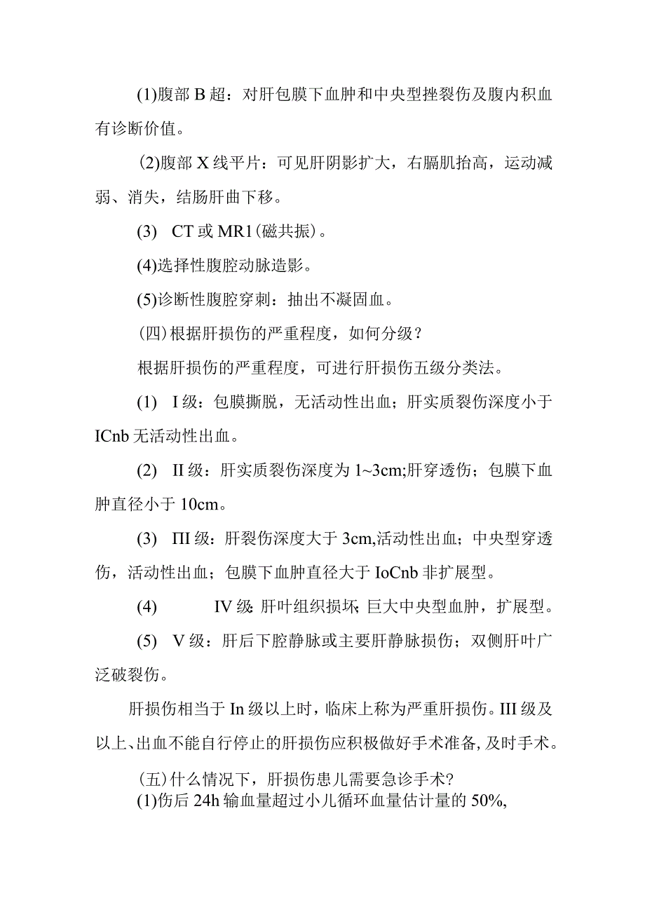 小儿外科小儿肝损伤的疾病健康教育.docx_第2页