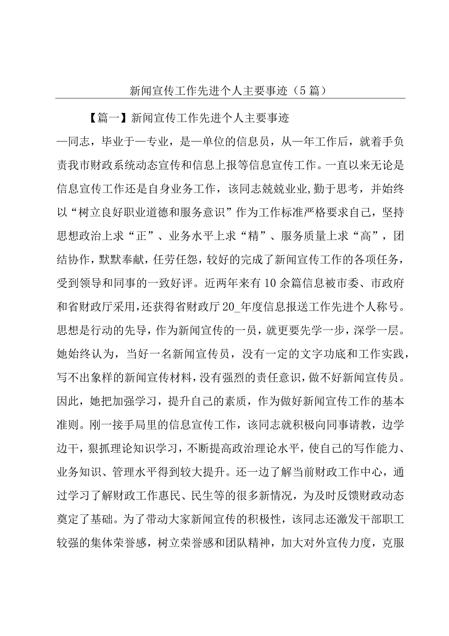 新闻宣传工作先进个人主要事迹(5篇).docx_第1页