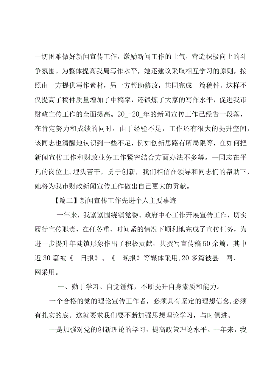 新闻宣传工作先进个人主要事迹(5篇).docx_第2页