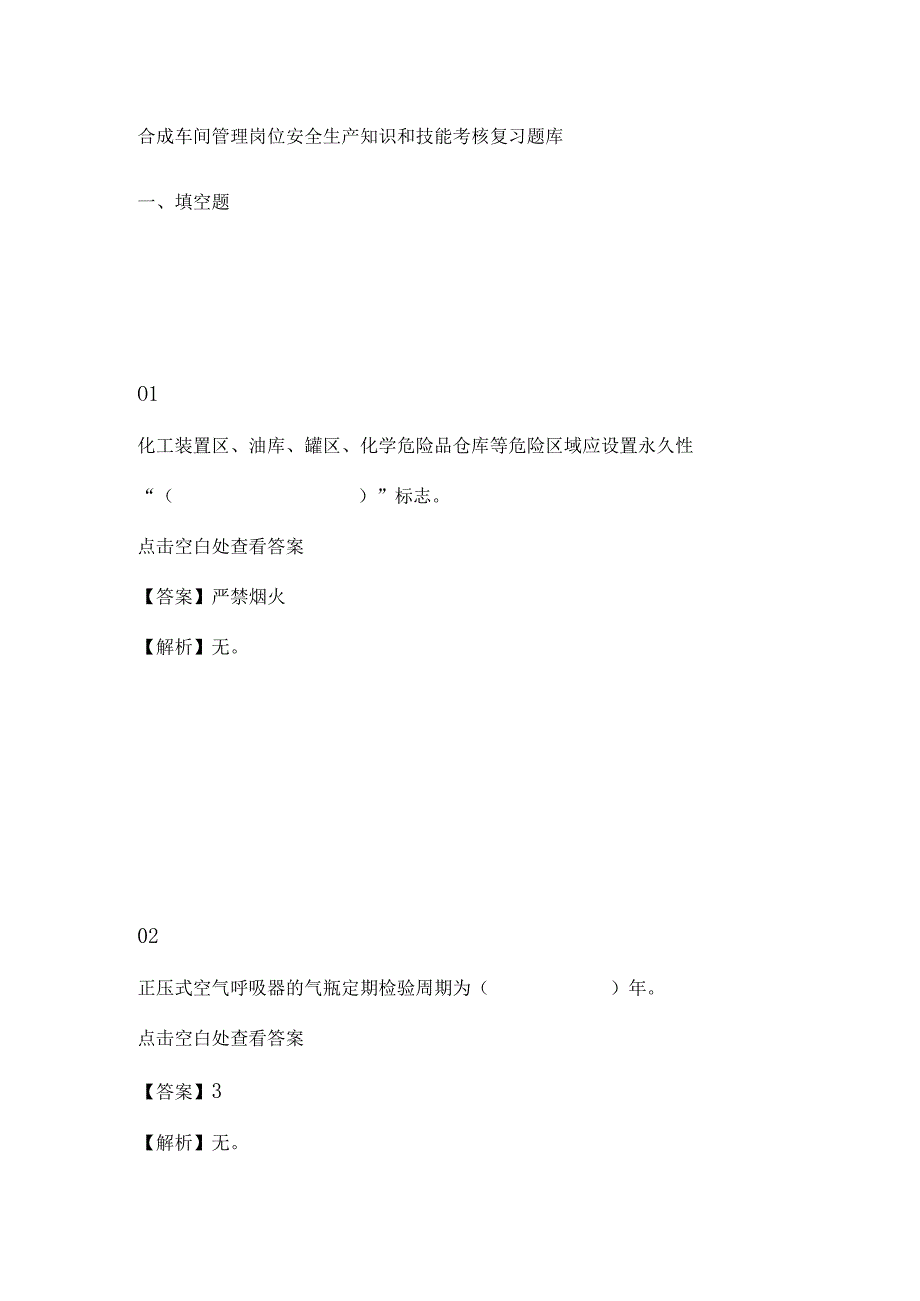 合成车间管理岗位安全生产知识和技能考核复习题库.docx_第1页