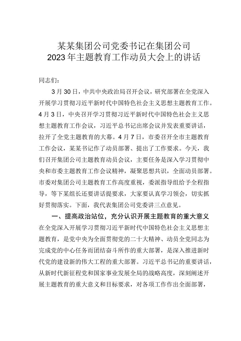 某某集团公司党委书记在集团公司2023年主题教育工作动员大会上的讲话.docx_第1页