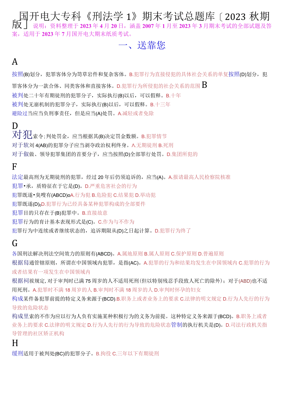 国开电大专科《刑法学1》期末考试总题库[2023秋期版].docx_第1页