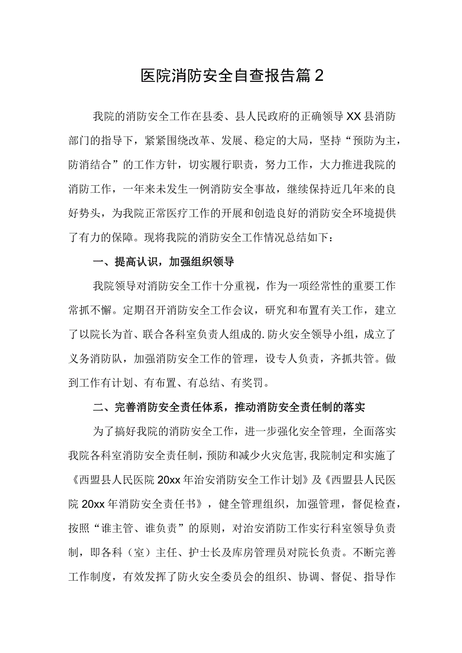 医院消防安全自查报告 篇2.docx_第1页