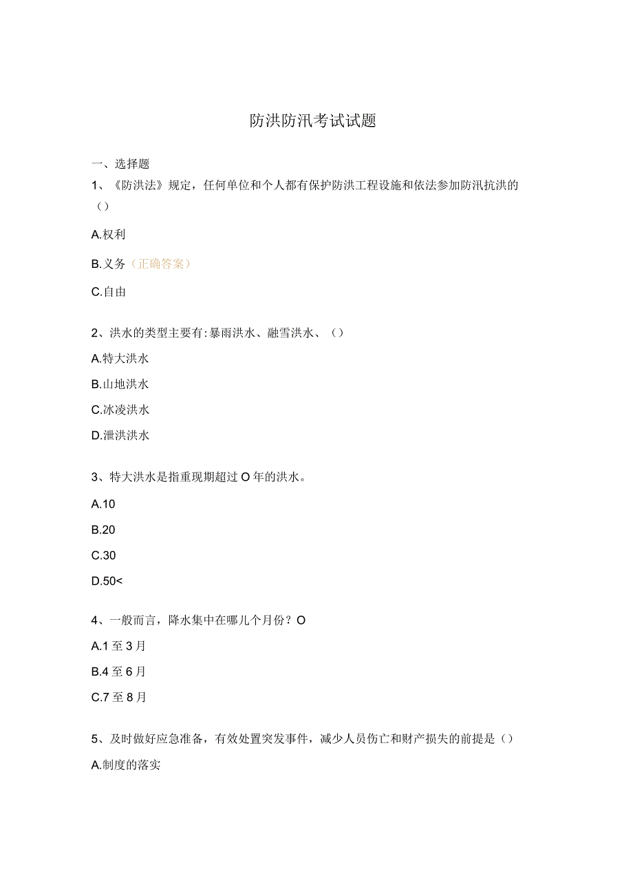 防洪防汛考试试题.docx_第1页