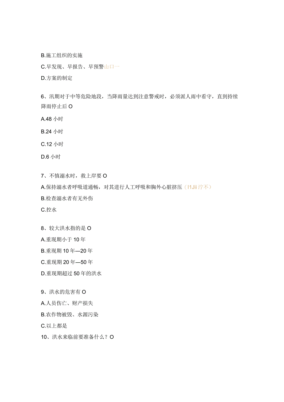 防洪防汛考试试题.docx_第2页