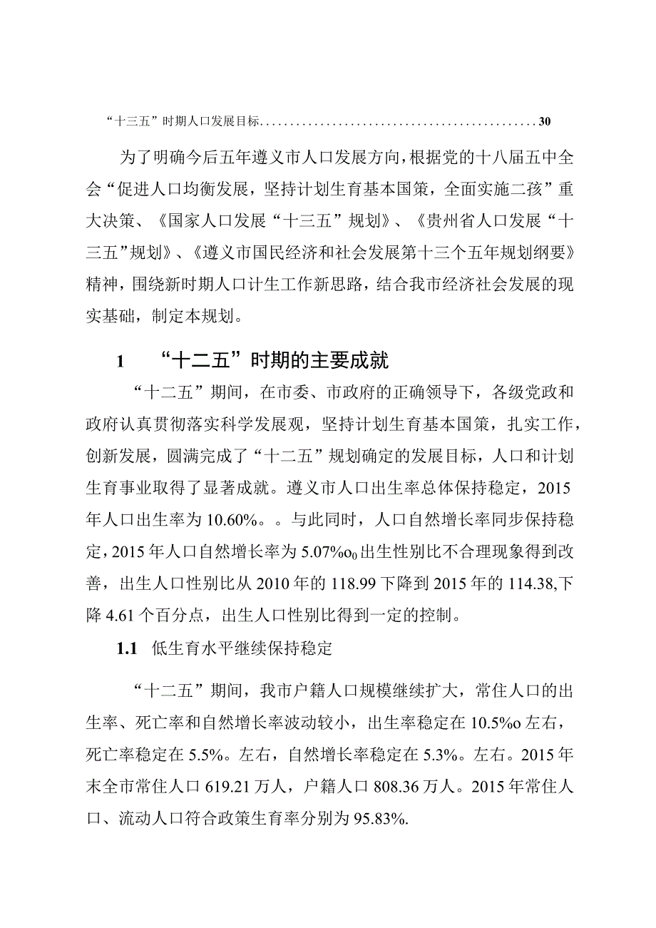 遵义市“十三五”人口发展规划.docx_第3页