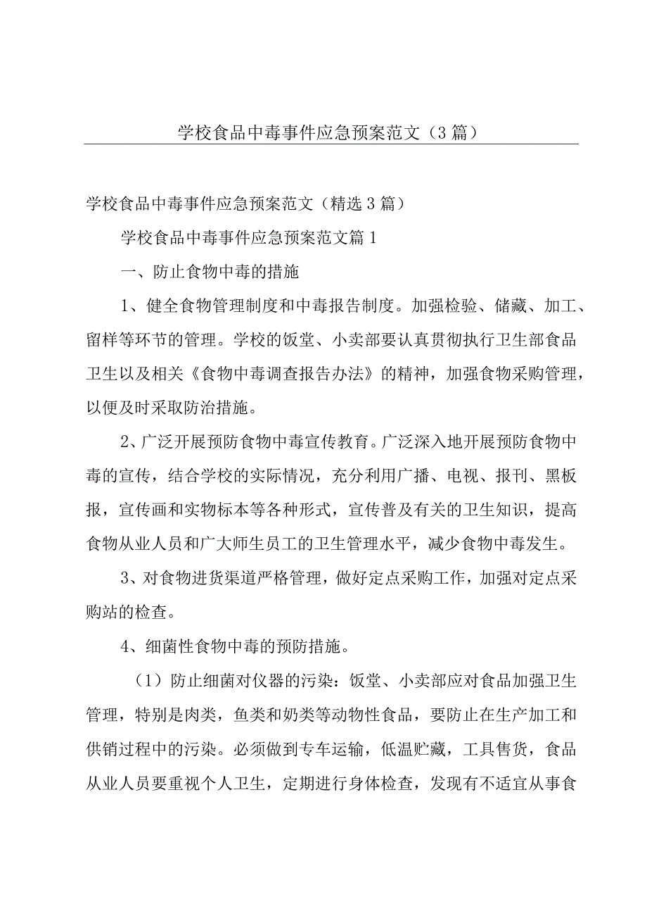 学校食品中毒事件应急预案范文（3篇）.docx_第1页