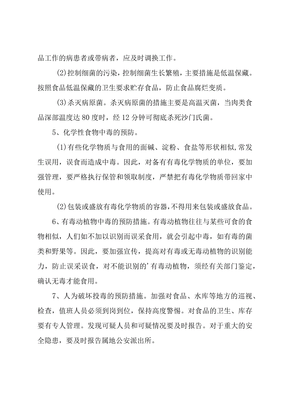 学校食品中毒事件应急预案范文（3篇）.docx_第2页