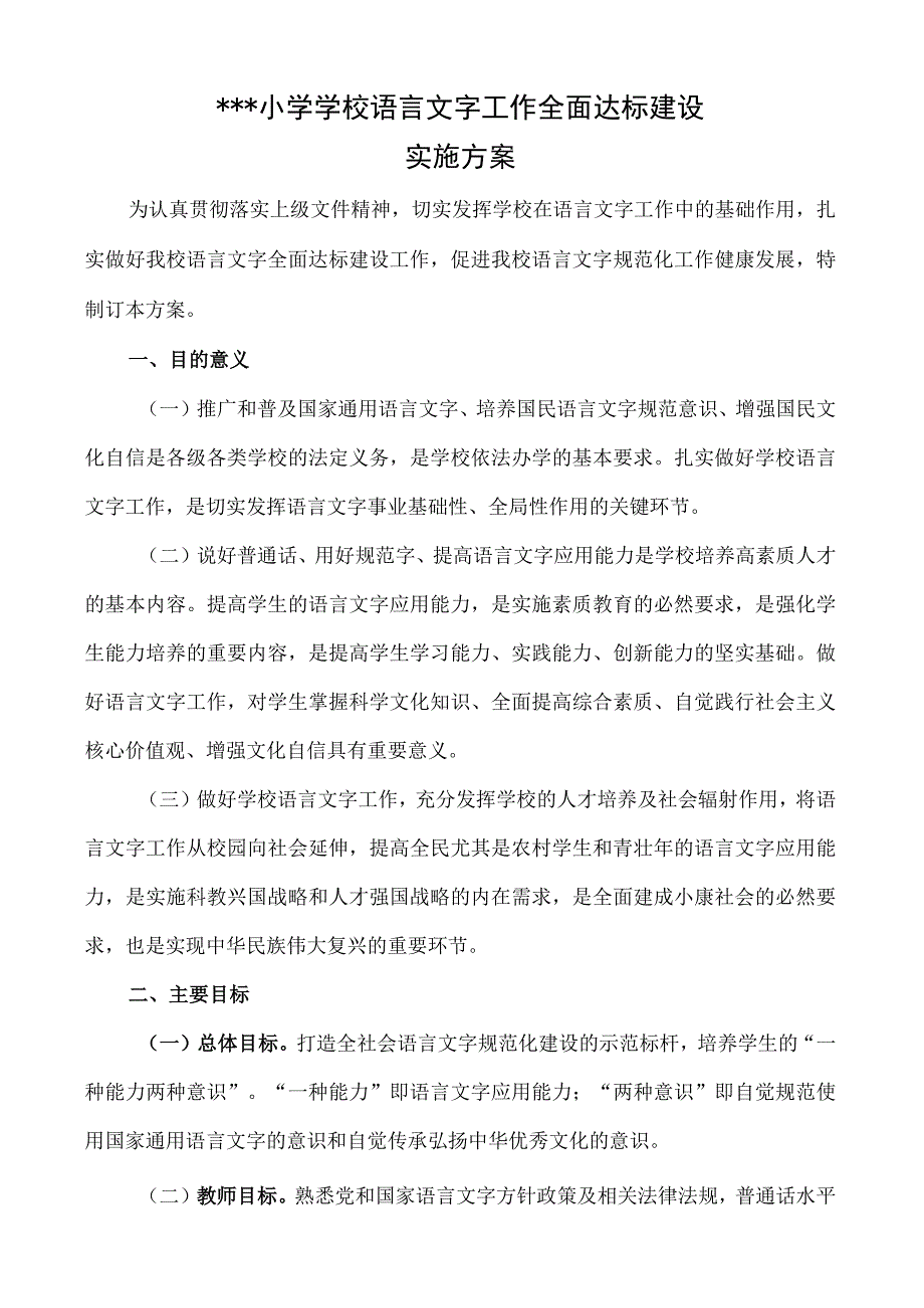 创建语言文字规范化工作全面达标建设实施方案.docx_第1页