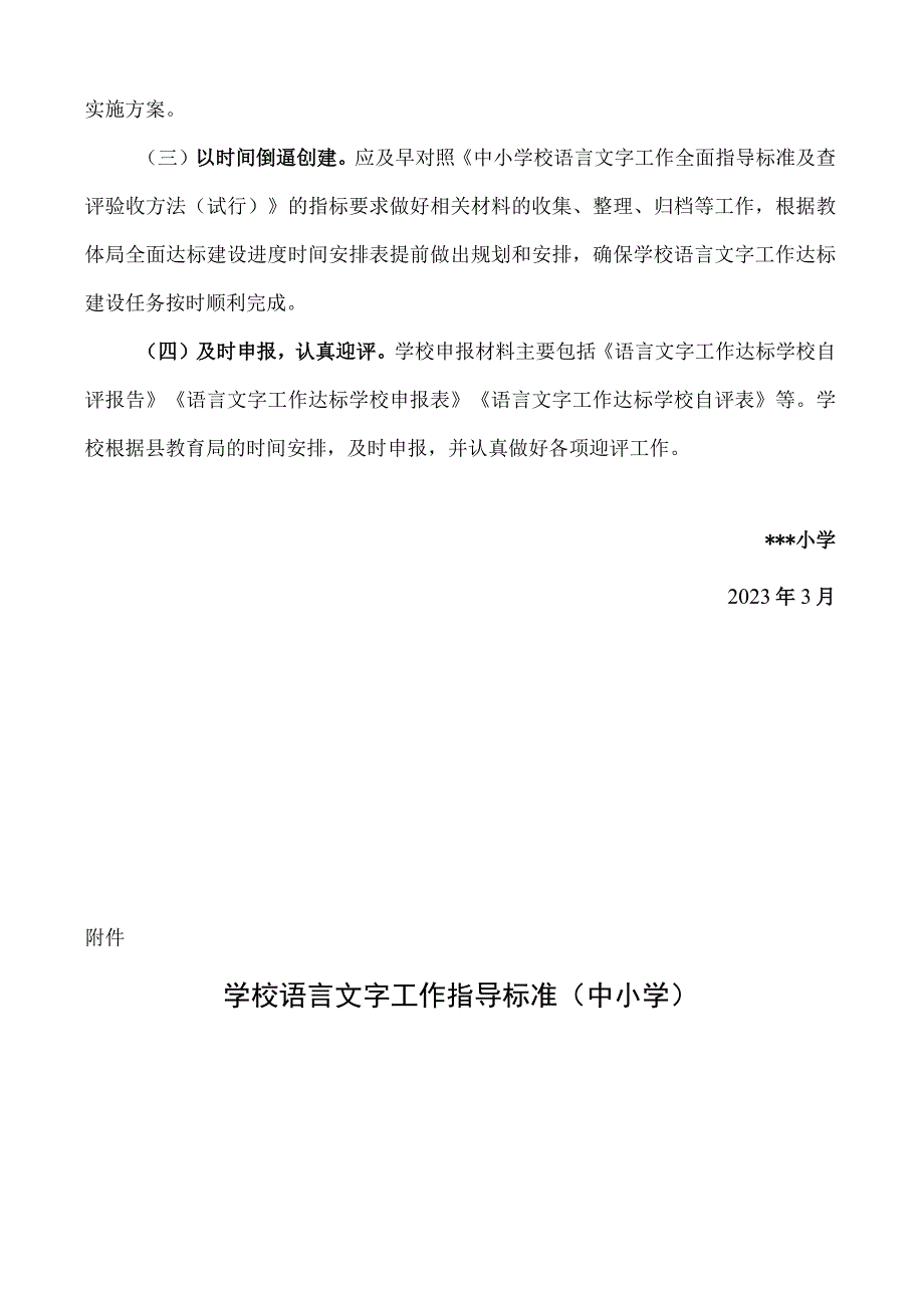 创建语言文字规范化工作全面达标建设实施方案.docx_第3页