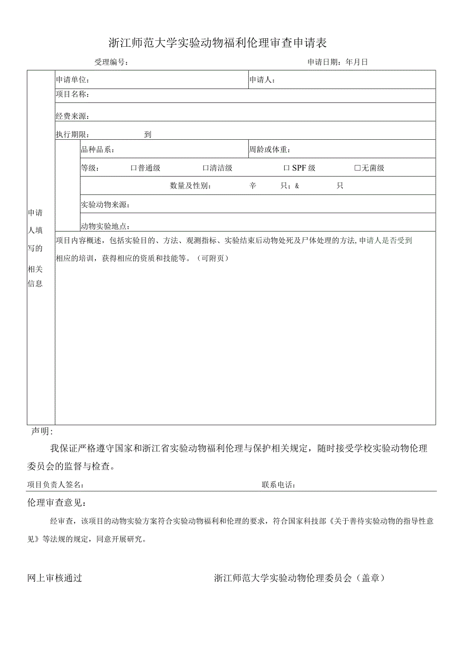 浙江师范大学实验动物福利伦理审查申请表.docx_第1页