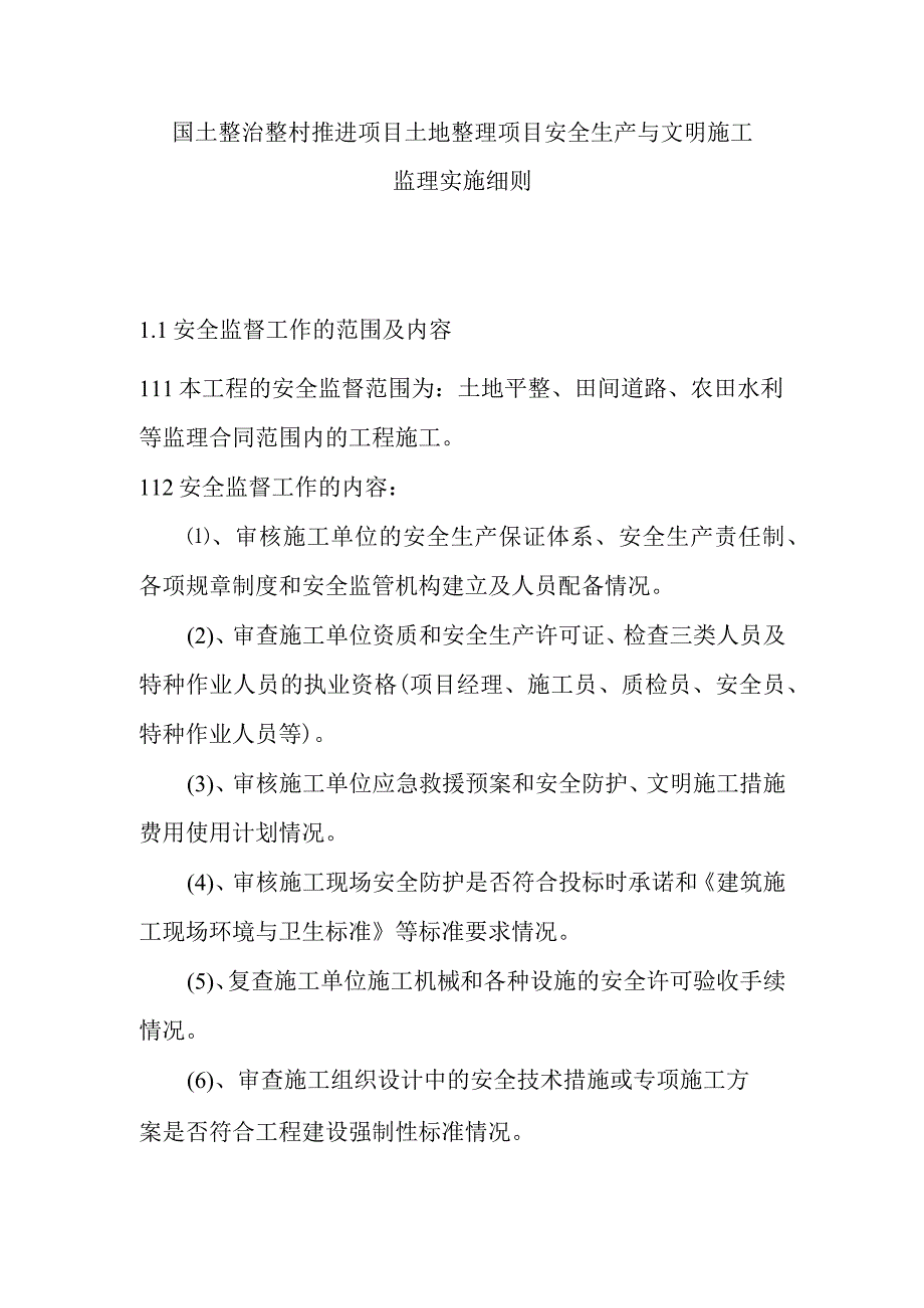 国土整治整村推进项目土地整理项目安全生产与文明施工监理实施细则.docx_第1页