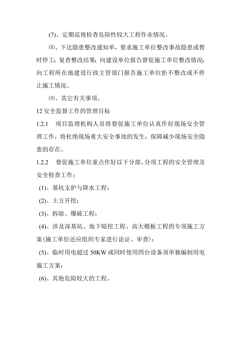 国土整治整村推进项目土地整理项目安全生产与文明施工监理实施细则.docx_第2页