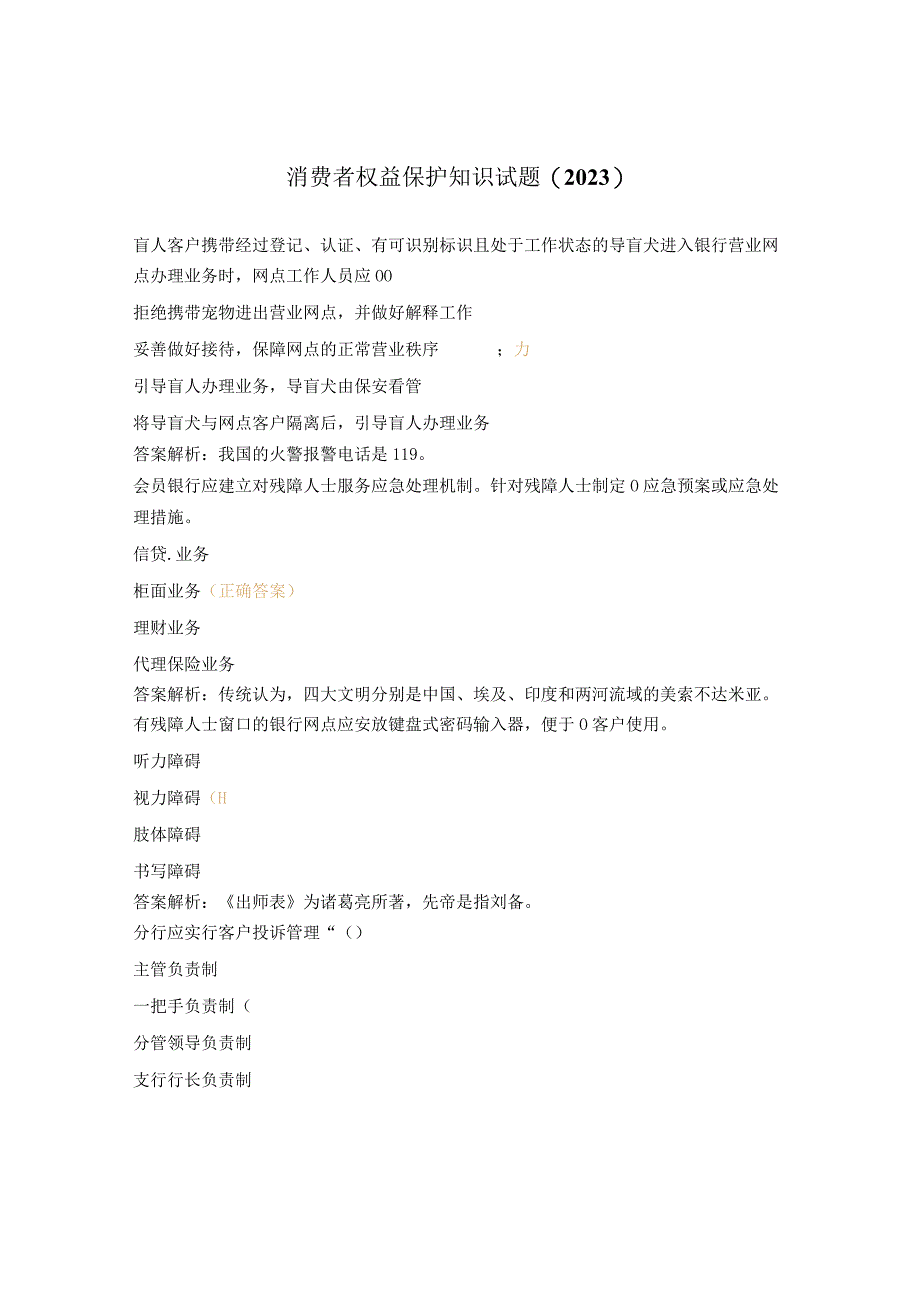 消费者权益保护知识试题（2023）.docx_第1页