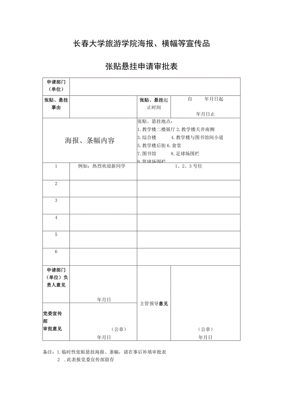 长春大学旅游学院海报、横幅等宣传品张贴悬挂申请审批表.docx_第1页