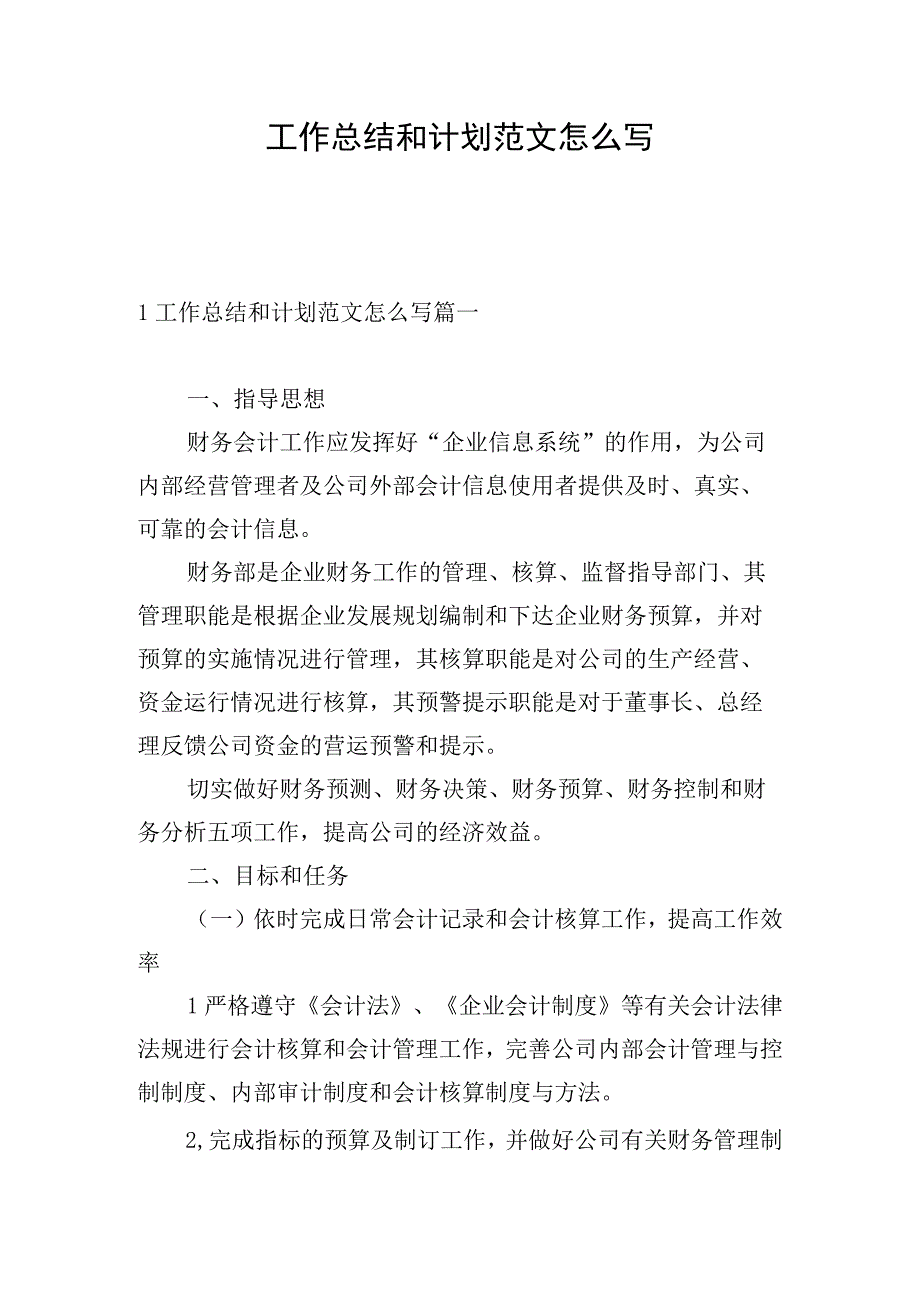 工作总结和计划范文怎么写.docx_第1页