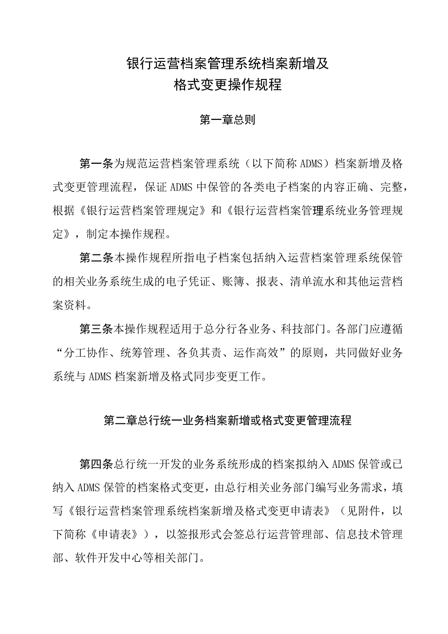 银行运营档案管理系统档案新增及格式变更操作规程.docx_第1页