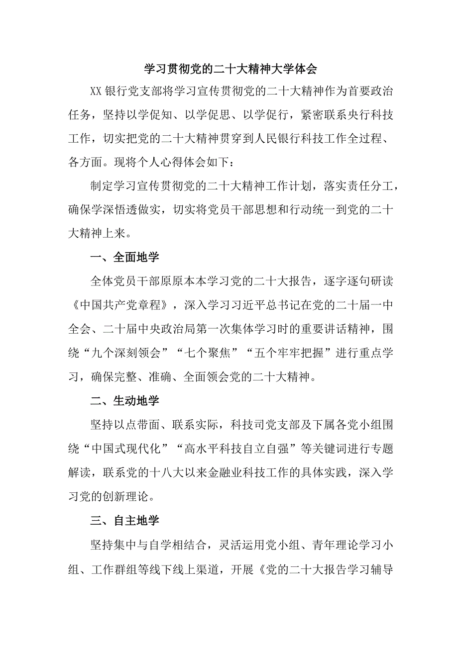 农商行工作员学习贯彻党的二十大精神心得体会 （汇编5份）.docx_第1页