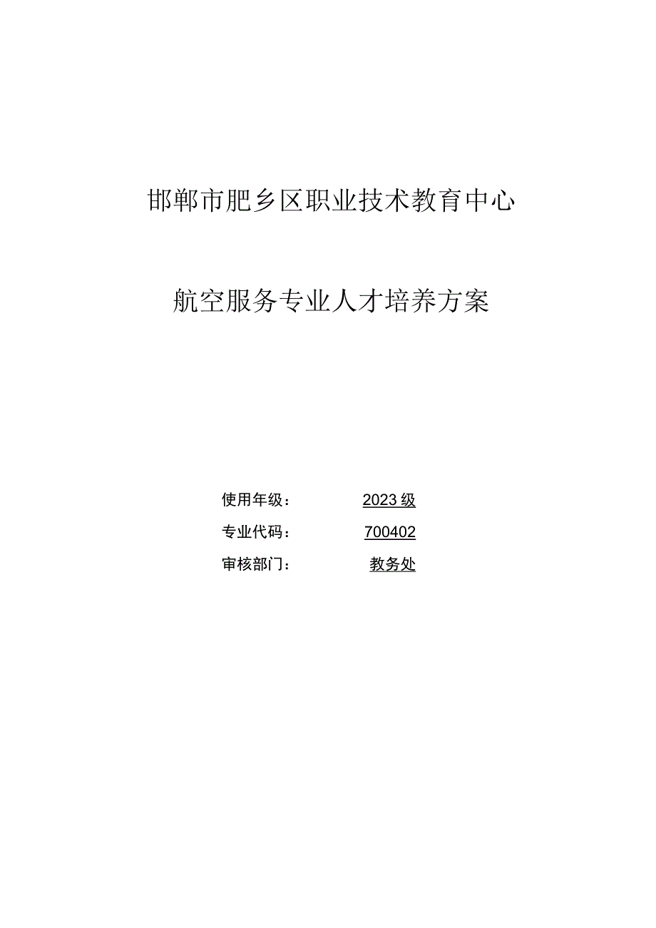 邯郸市肥乡区职业技术教育中心航空服务专业人才培养方案.docx_第1页