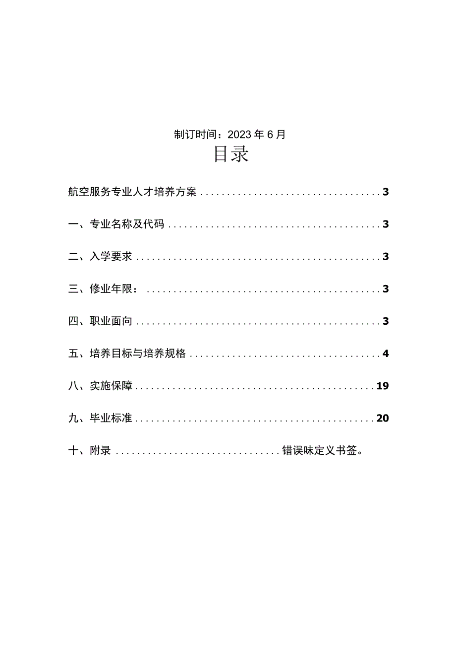 邯郸市肥乡区职业技术教育中心航空服务专业人才培养方案.docx_第2页