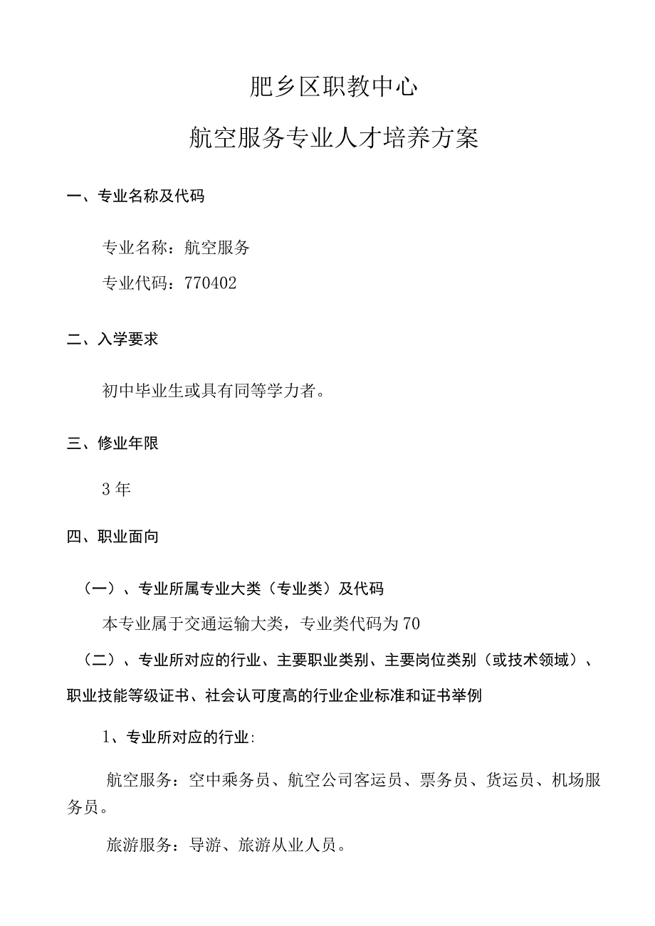 邯郸市肥乡区职业技术教育中心航空服务专业人才培养方案.docx_第3页