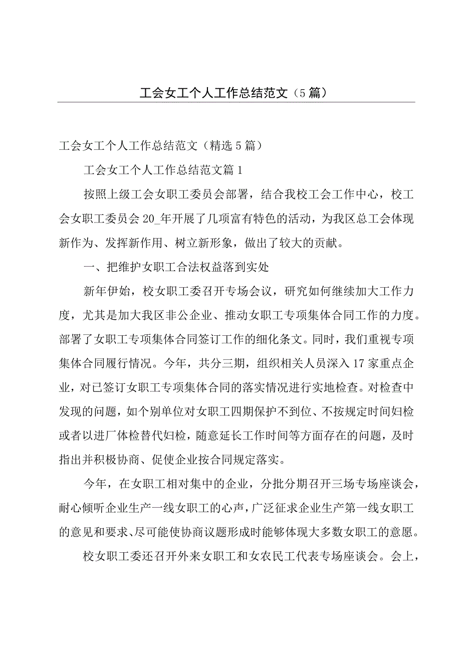 工会女工个人工作总结范文（5篇）.docx_第1页