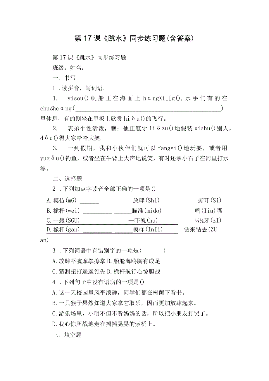 第17课《跳水》同步练习题（含答案）.docx_第1页