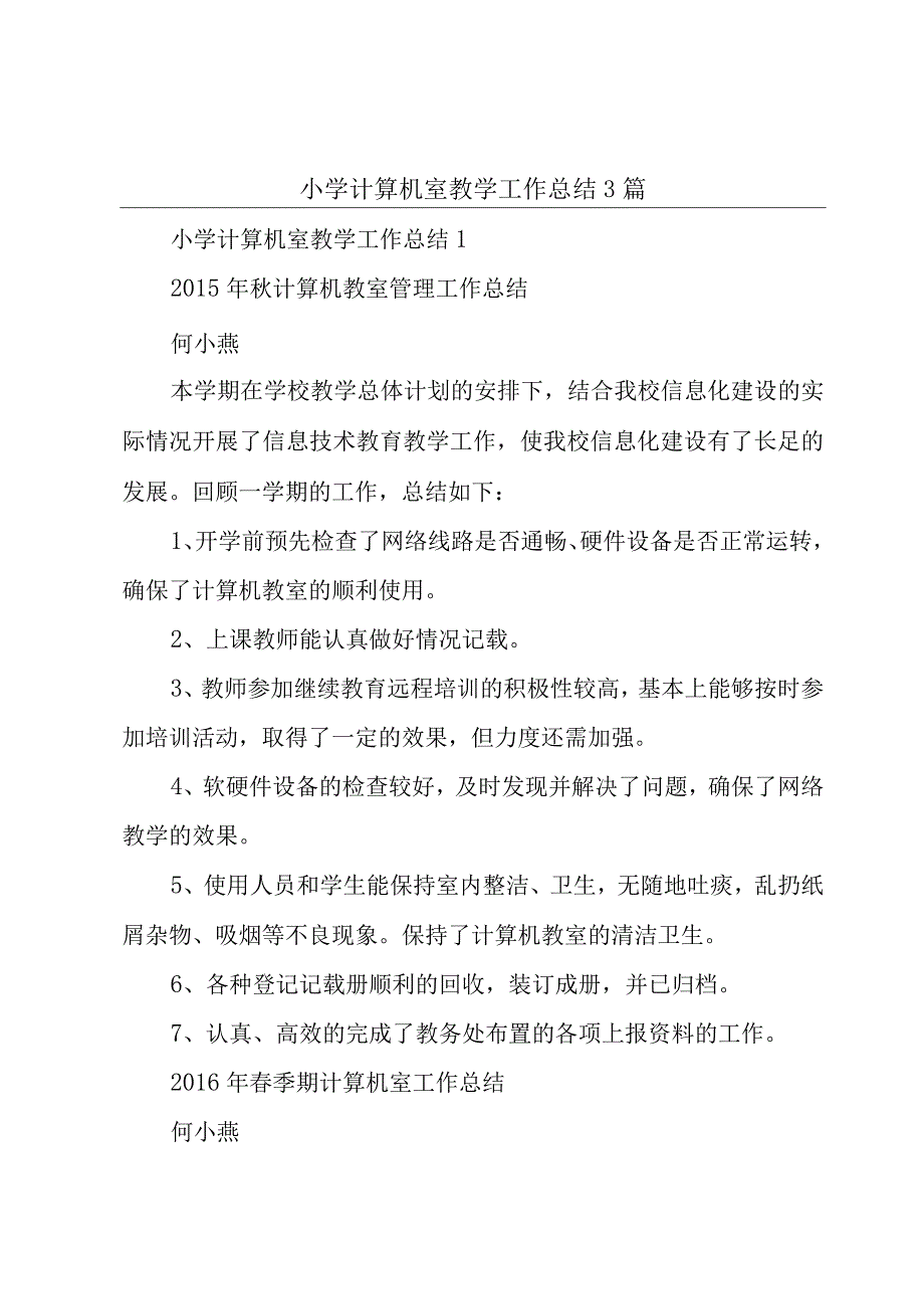 小学计算机室教学工作总结3篇.docx_第1页