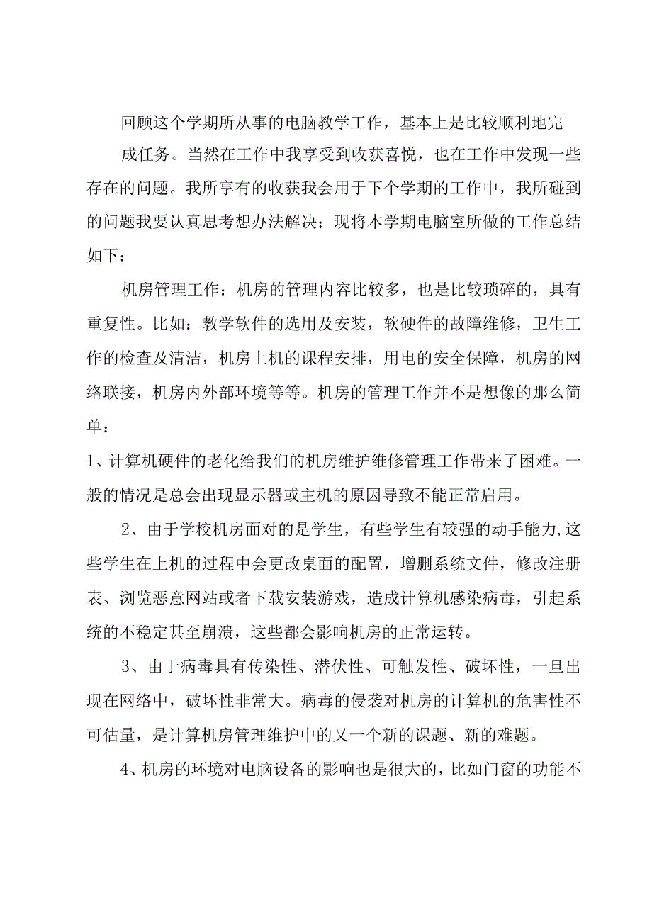 小学计算机室教学工作总结3篇.docx_第2页