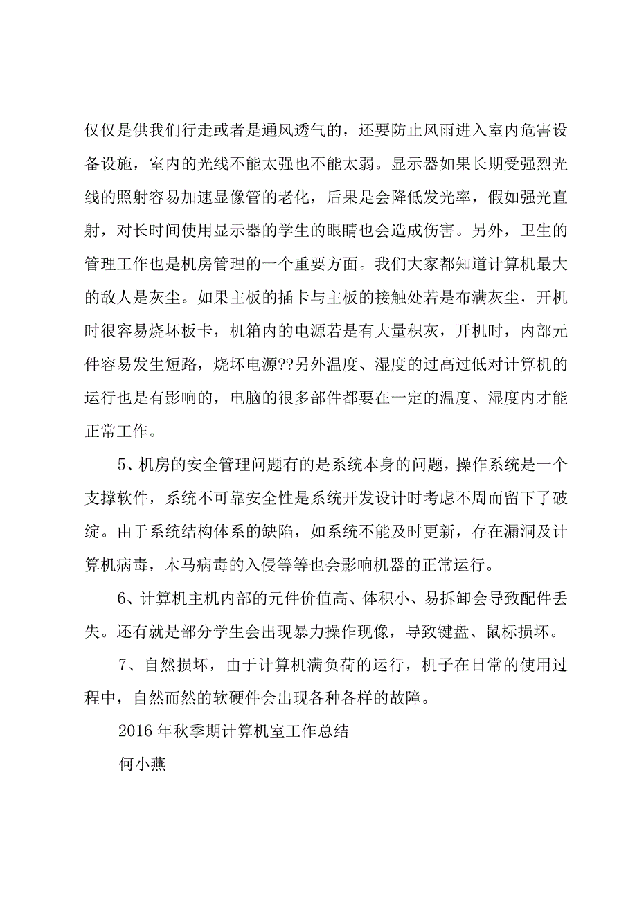 小学计算机室教学工作总结3篇.docx_第3页