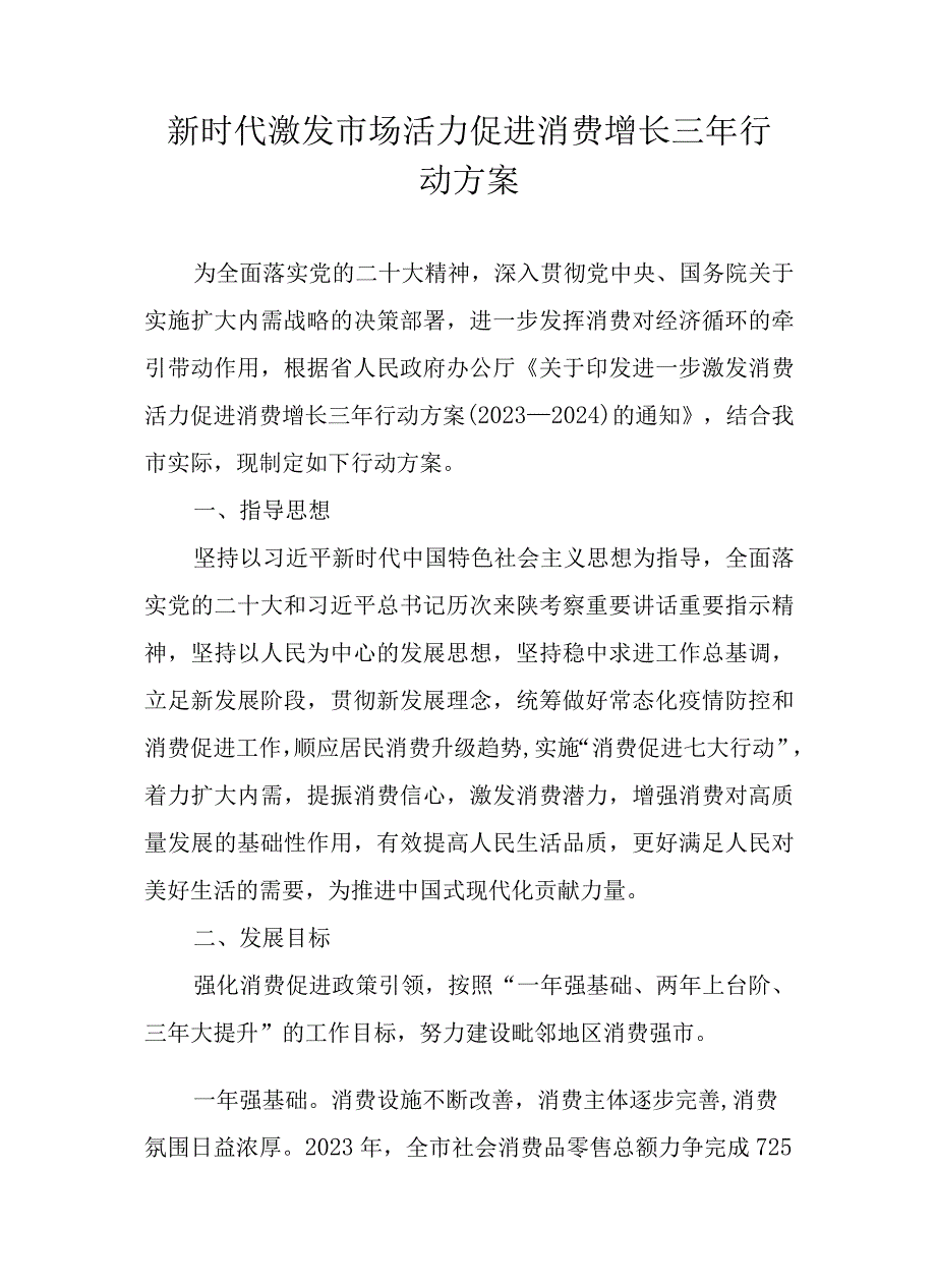 新时代激发市场活力促进消费增长三年行动方案.docx_第1页