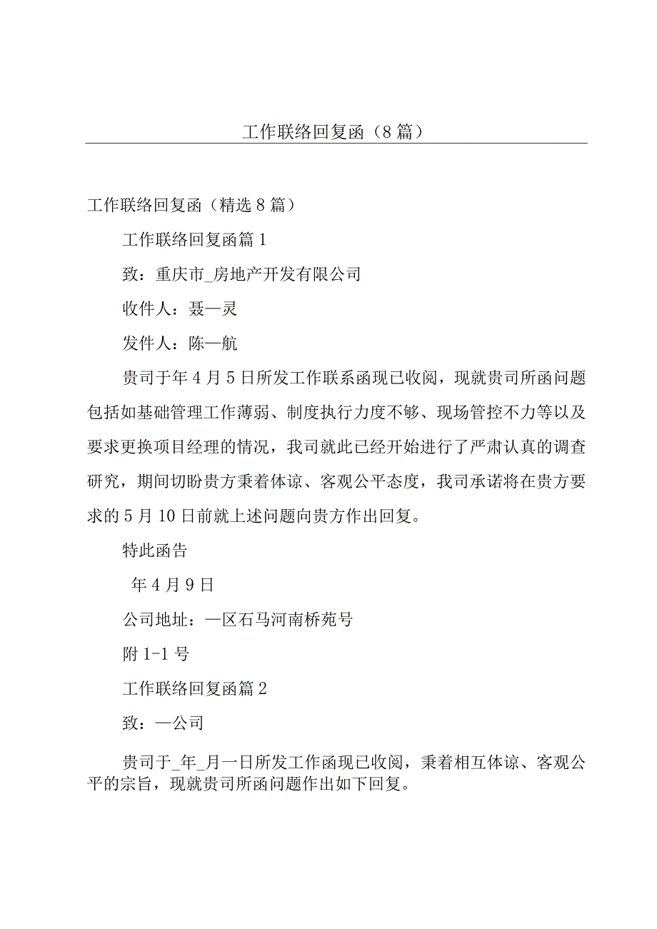 工作联络回复函（8篇）.docx_第1页