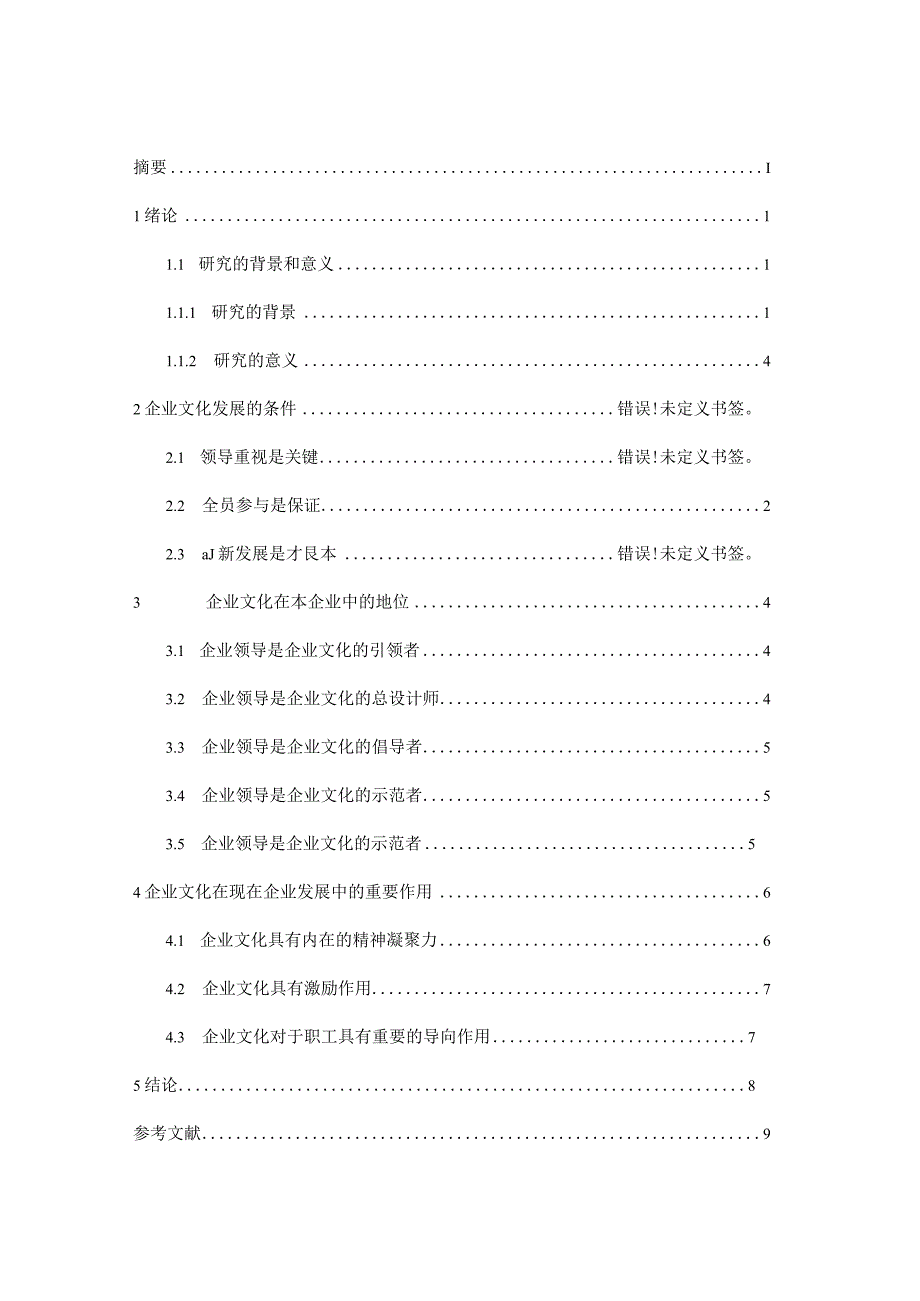 论企业文化在企业发展中的地位、作用和意义.docx_第3页